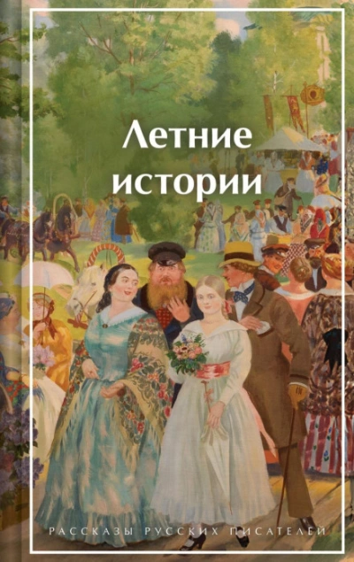 Летние истории. Рассказы русских писателей - авторов Коллектив - современные аудиокниги попаданцы мр3 слушать на лучшем сайте booksaudio-online.com