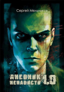 Дневник ненависти 1.0 - Автор неизвестен - современные аудиокниги попаданцы мр3 слушать на лучшем сайте booksaudio-online.com