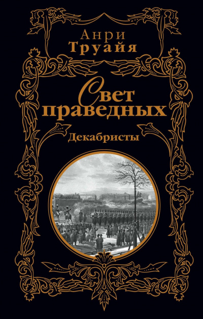 Свет праведных. Том 1-2 - Анри Труайя - современные аудиокниги попаданцы мр3 слушать на лучшем сайте booksaudio-online.com