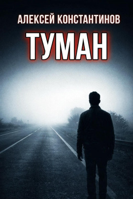 Туман - Алексей Константинов - современные аудиокниги попаданцы мр3 слушать на лучшем сайте booksaudio-online.com
