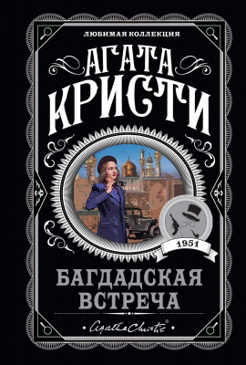 Багдадская встреча - Агата Кристи - современные аудиокниги попаданцы мр3 слушать на лучшем сайте booksaudio-online.com