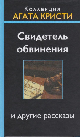 Свидетель обвинения - Агата Кристи - современные аудиокниги попаданцы мр3 слушать на лучшем сайте booksaudio-online.com