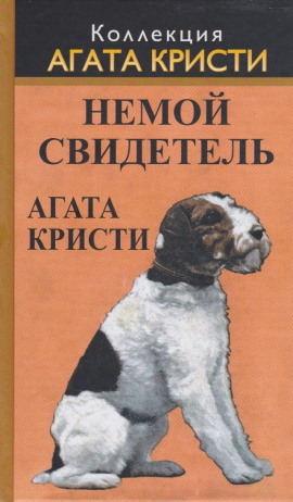 Немой свидетель - Агата Кристи - современные аудиокниги попаданцы мр3 слушать на лучшем сайте booksaudio-online.com