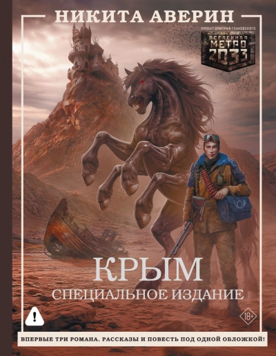 Крым. Специальное издание - Аверин Никита - современные аудиокниги попаданцы мр3 слушать на лучшем сайте booksaudio-online.com