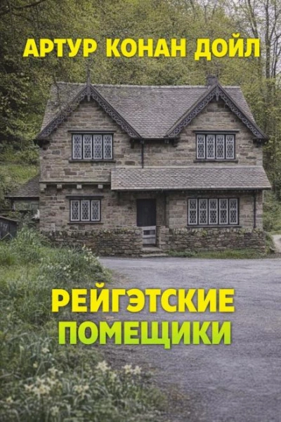 Рейгэтские помещики - Дойл Артур - современные аудиокниги попаданцы мр3 слушать на лучшем сайте booksaudio-online.com