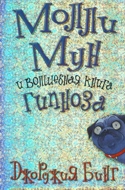 Молли Мун и волшебная книга гипноза - Джорджия Бинг - современные аудиокниги попаданцы мр3 слушать на лучшем сайте booksaudio-online.com