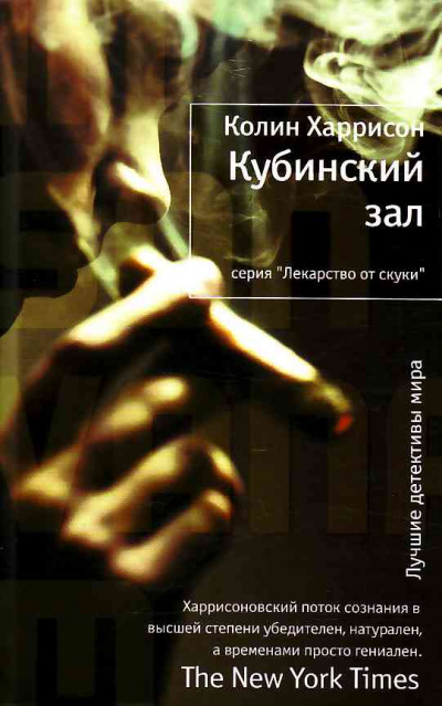 Кубинский зал - Колин Харрисон - современные аудиокниги попаданцы мр3 слушать на лучшем сайте booksaudio-online.com