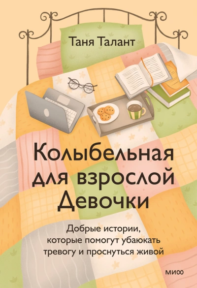 Колыбельная для взрослой Девочки. Добрые истории, которые помогут убаюкать тревогу и проснуться жив - Талант Таня - современные аудиокниги попаданцы мр3 слушать на лучшем сайте booksaudio-online.com