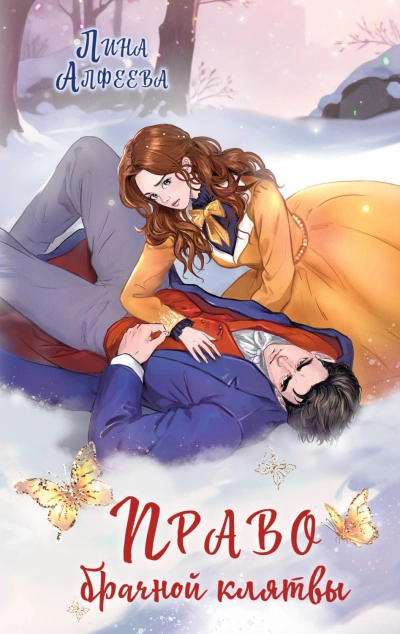 Право брачной клятвы - Алфеева Лина - современные аудиокниги попаданцы мр3 слушать на лучшем сайте booksaudio-online.com