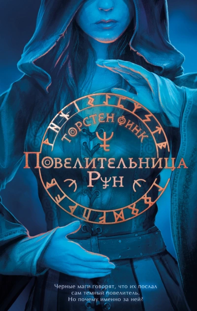 Повелительница Рун - Торнстен Финк - современные аудиокниги попаданцы мр3 слушать на лучшем сайте booksaudio-online.com