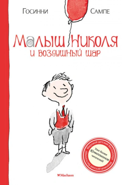 Малыш Николя и воздушный шар - Госинни Рене - современные аудиокниги попаданцы мр3 слушать на лучшем сайте booksaudio-online.com