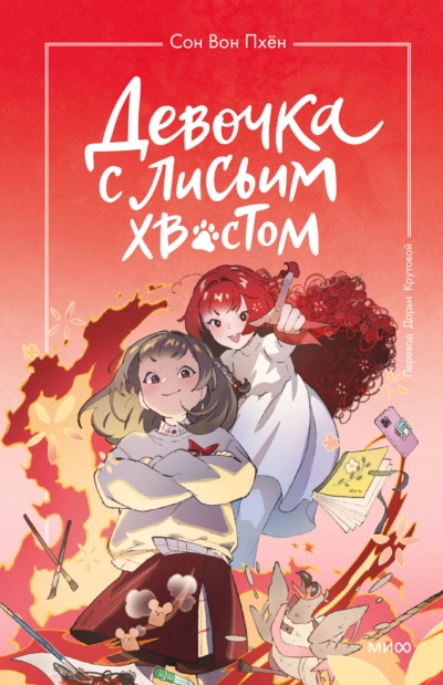Девочка с лисьим хвостом. Том 4 - Пхён Сон - современные аудиокниги попаданцы мр3 слушать на лучшем сайте booksaudio-online.com
