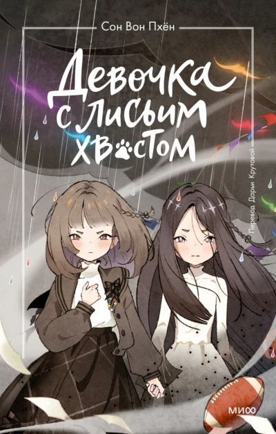 Девочка с лисьим хвостом. Том 6 - Пхён Сон - современные аудиокниги попаданцы мр3 слушать на лучшем сайте booksaudio-online.com