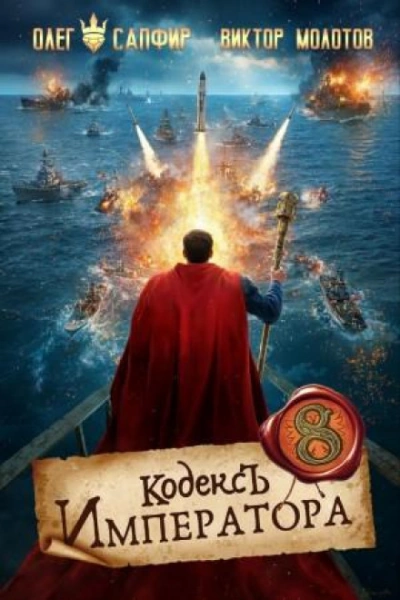 Кодекс Императора VIII - Сапфир Олег - современные аудиокниги попаданцы мр3 слушать на лучшем сайте booksaudio-online.com