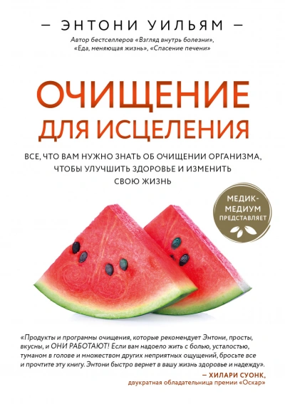 Очищение для исцеления. Все, что вам нужно знать об очищении организма, чтобы улучшить здоровье и и - Уильям Энтони - современные аудиокниги попаданцы мр3 слушать на лучшем сайте booksaudio-online.com