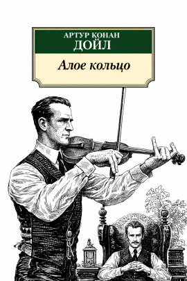 Алое кольцо - Артур Конан Дойл - современные аудиокниги попаданцы мр3 слушать на лучшем сайте booksaudio-online.com