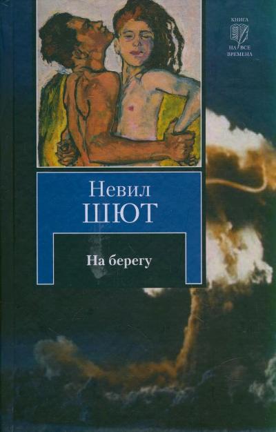 На берегу - Невил Шют - современные аудиокниги попаданцы мр3 слушать на лучшем сайте booksaudio-online.com