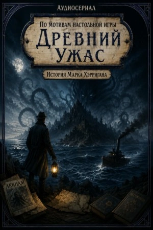 Древний Ужас - Козлов Евгений - современные аудиокниги попаданцы мр3 слушать на лучшем сайте booksaudio-online.com