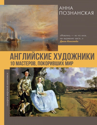 Английские художники.10 мастеров, покоривших мир - Познанская Анна - современные аудиокниги попаданцы мр3 слушать на лучшем сайте booksaudio-online.com
