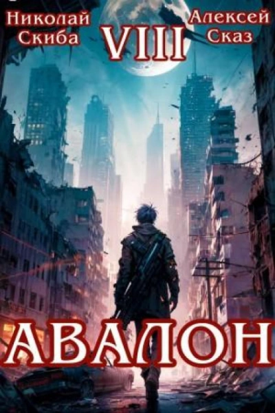 Авалон. За гранью. Книга 8 - Скиба Николай - современные аудиокниги попаданцы мр3 слушать на лучшем сайте booksaudio-online.com