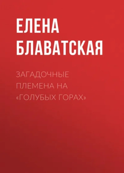 Загадочные племена на Голубых горах - Блаватская Елена - современные аудиокниги попаданцы мр3 слушать на лучшем сайте booksaudio-online.com