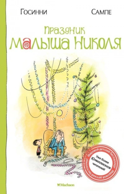 Праздник малыша Николя - Госинни Рене - современные аудиокниги попаданцы мр3 слушать на лучшем сайте booksaudio-online.com