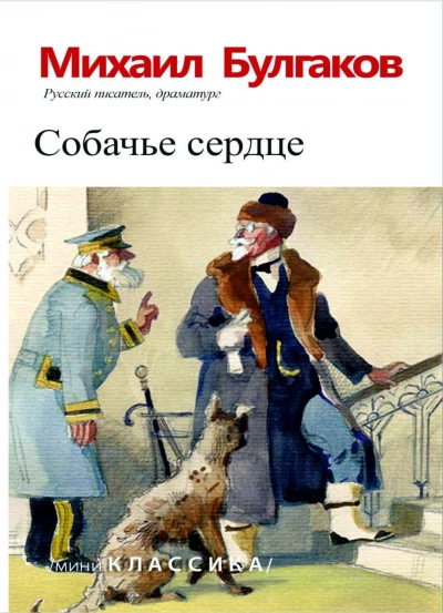 Собачье сердце - Булгаков Михаил - современные аудиокниги попаданцы мр3 слушать на лучшем сайте booksaudio-online.com