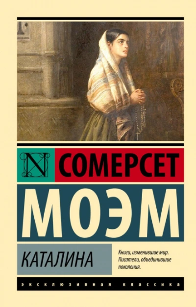 Каталина - Сомерсет Моэм - современные аудиокниги попаданцы мр3 слушать на лучшем сайте booksaudio-online.com