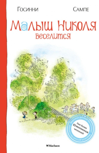 Малыш Николя веселится - Госинни Рене - современные аудиокниги попаданцы мр3 слушать на лучшем сайте booksaudio-online.com