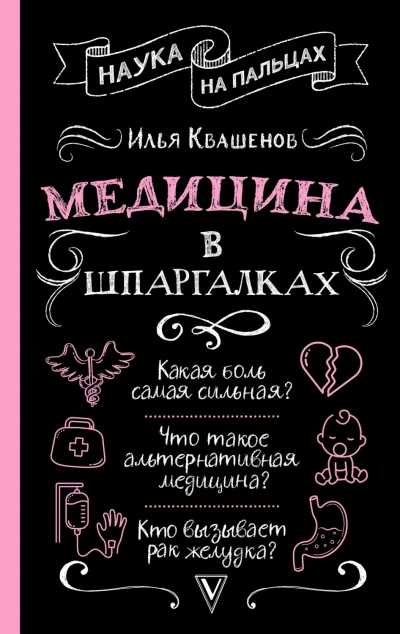 Медицина в шпаргалках - Квашенов Илья - современные аудиокниги попаданцы мр3 слушать на лучшем сайте booksaudio-online.com