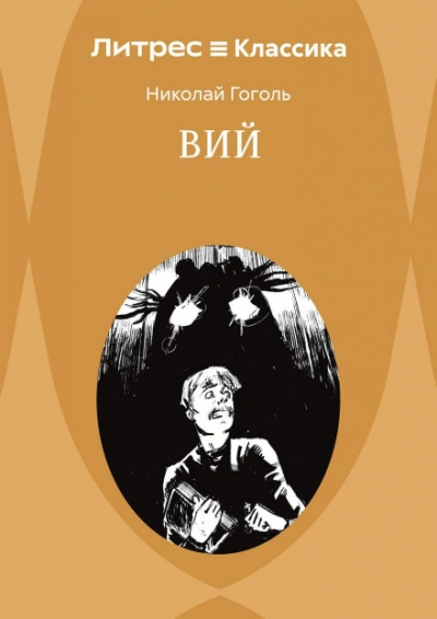 Вий. Повести - Гоголь Николай - современные аудиокниги попаданцы мр3 слушать на лучшем сайте booksaudio-online.com