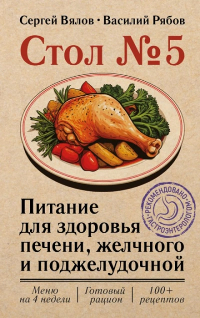 Стол №5. Питание для здоровья печени, желчного и поджелудочной - Вялов Сергей - современные аудиокниги попаданцы мр3 слушать на лучшем сайте booksaudio-online.com