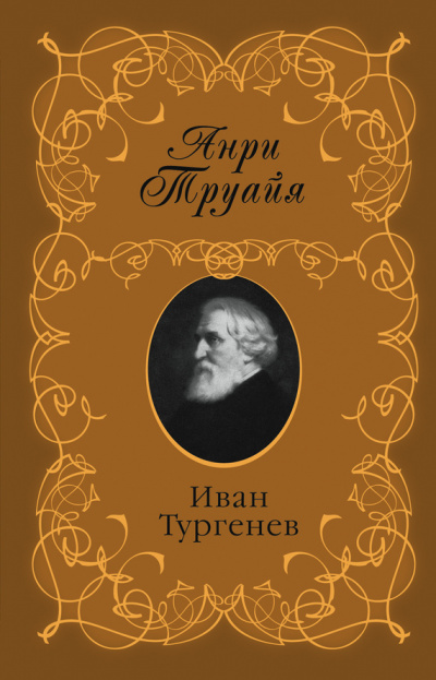 Иван Тургенев - Анри Труайя - современные аудиокниги попаданцы мр3 слушать на лучшем сайте booksaudio-online.com