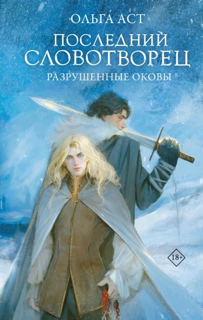 Разрушенные оковы - Аст Ольга - современные аудиокниги попаданцы мр3 слушать на лучшем сайте booksaudio-online.com
