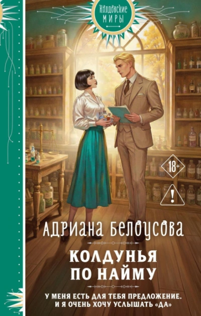 Колдунья по найму - Белоусова Адриана - современные аудиокниги попаданцы мр3 слушать на лучшем сайте booksaudio-online.com