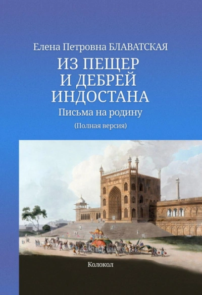 Из пещер и дебрей Индостана - Блаватская Елена - современные аудиокниги попаданцы мр3 слушать на лучшем сайте booksaudio-online.com