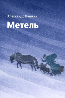 Метель - Александр Пушкин - современные аудиокниги попаданцы мр3 слушать на лучшем сайте booksaudio-online.com