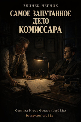 Самое запутанное дело комиссара - Збинек Черник - современные аудиокниги попаданцы мр3 слушать на лучшем сайте booksaudio-online.com