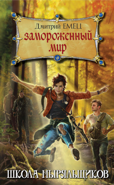 Замороженный мир - Дмитрий Емец - современные аудиокниги попаданцы мр3 слушать на лучшем сайте booksaudio-online.com