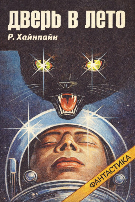 Дверь в лето - Роберт Хайнлайн - современные аудиокниги попаданцы мр3 слушать на лучшем сайте booksaudio-online.com