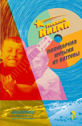 Популярная музыка из Виттулы - Микаель Ниеми - современные аудиокниги попаданцы мр3 слушать на лучшем сайте booksaudio-online.com