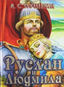 Руслан и Людмила - Александр Пушкин - современные аудиокниги попаданцы мр3 слушать на лучшем сайте booksaudio-online.com