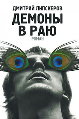 Демоны в раю - Дмитрий Липскеров - современные аудиокниги попаданцы мр3 слушать на лучшем сайте booksaudio-online.com