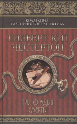 Три орудия смерти - Гилберт Кит Честертон - современные аудиокниги попаданцы мр3 слушать на лучшем сайте booksaudio-online.com