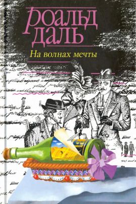 На волнах мечты - Даль Роальд - современные аудиокниги попаданцы мр3 слушать на лучшем сайте booksaudio-online.com