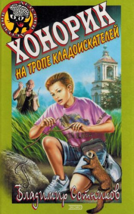 Хонорик на тропе кладоискателей - Владимир Сотников - современные аудиокниги попаданцы мр3 слушать на лучшем сайте booksaudio-online.com