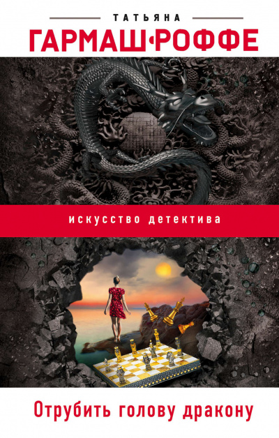 Отрубить голову дракону - Татьяна Гармаш-Роффе - современные аудиокниги попаданцы мр3 слушать на лучшем сайте booksaudio-online.com