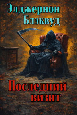 Последний визит - Алджернон Блэквуд - современные аудиокниги попаданцы мр3 слушать на лучшем сайте booksaudio-online.com