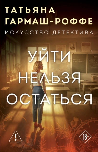 Уйти нельзя остаться - Гармаш-Роффе Татьяна - современные аудиокниги попаданцы мр3 слушать на лучшем сайте booksaudio-online.com