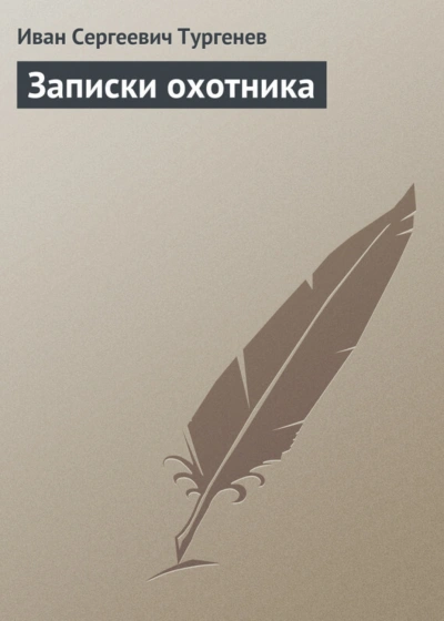 Записки охотника - Тургенев Иван - современные аудиокниги попаданцы мр3 слушать на лучшем сайте booksaudio-online.com